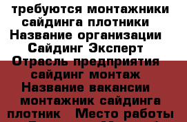 требуются монтажники сайдинга,плотники › Название организации ­ Сайдинг-Эксперт › Отрасль предприятия ­ сайдинг,монтаж › Название вакансии ­ монтажник сайдинга,плотник › Место работы ­ г.Бронницы Моск.обл. › Возраст от ­ 23 › Возраст до ­ 55 - Московская обл., Бронницы г. Работа » Вакансии   . Московская обл.